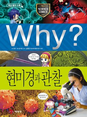 cover image of Why?과학061-현미경과 관찰(2판; Why? Microscope & Observation)